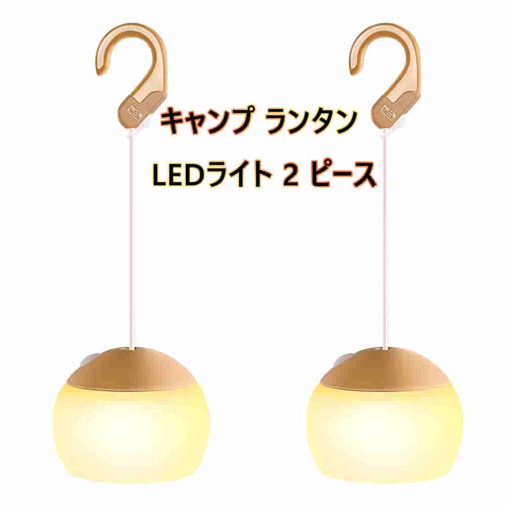アウトドア キャンプライト ランタン USB充電 キャンプランタン ペンダントライト 暖色 3速調光 小型 明るい 軽量 雰囲気ランタン アウトドア照明 ポータブルライト 2000mハンドル吊り下げ キャンプ雰囲気ライト 照明器具 2 ピース