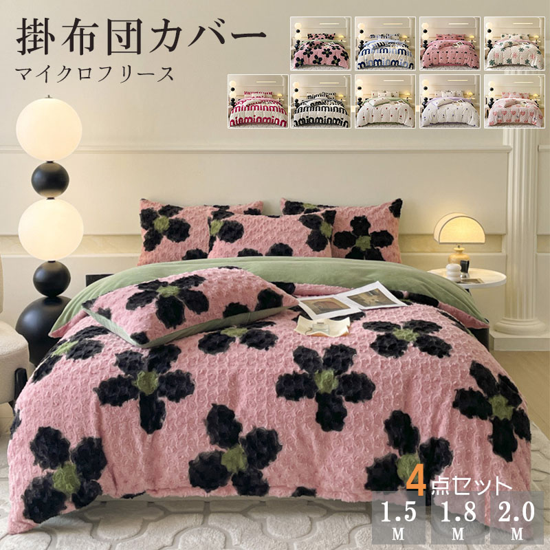 布団カバーセット もこもこ 枕カバー別売り可 4点セット ダブル あったか ふわふわ 寝具カバー セット ふとんカバー 掛け布団カバー ボックスシーツ フェイクラビットファー 暖かい おしゃれ かわいい 厚手 肌に優しい 洗える 保温 防寒 冬用