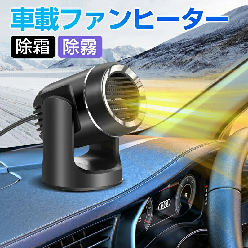 車載ファンヒーター ファンヒーター 小型 車載用ポータブルファンヒーター 12/24V 150W/200W 自動車用温風デフォッガー 急速加熱 ガラス凍結防止 除霜 除霧 車 脱衣所 暖房 省エネ おしゃれ 2秒速暖 首振り 足元 卓上 暖房器具 速暖 電気 冬用 防寒 防寒対策 寒い 温かい