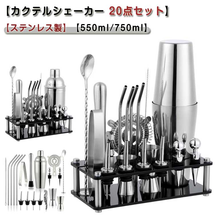 カクテルシェーカー 20点セット カクテル セット 道具 550ml 750ml カクテル シェイカー セット ステンレス製 バーテンダー 初心者用 バーセット 業務 自宅用 プレゼント 送料無料