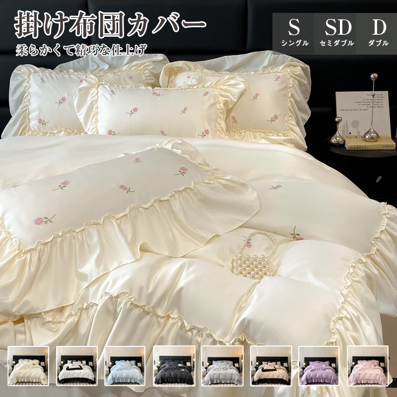 布団カバー セット おしゃれ シングル セミダブル フリル 北欧 おしゃれ 布団カバーセット ウォッシャブル ベッドスカート 4点セット 姫系 シーツ ベッド 可愛い 掛け布団カバー まくらカバー ホテル 安心 清潔 丸洗いOK|Sinessy 店