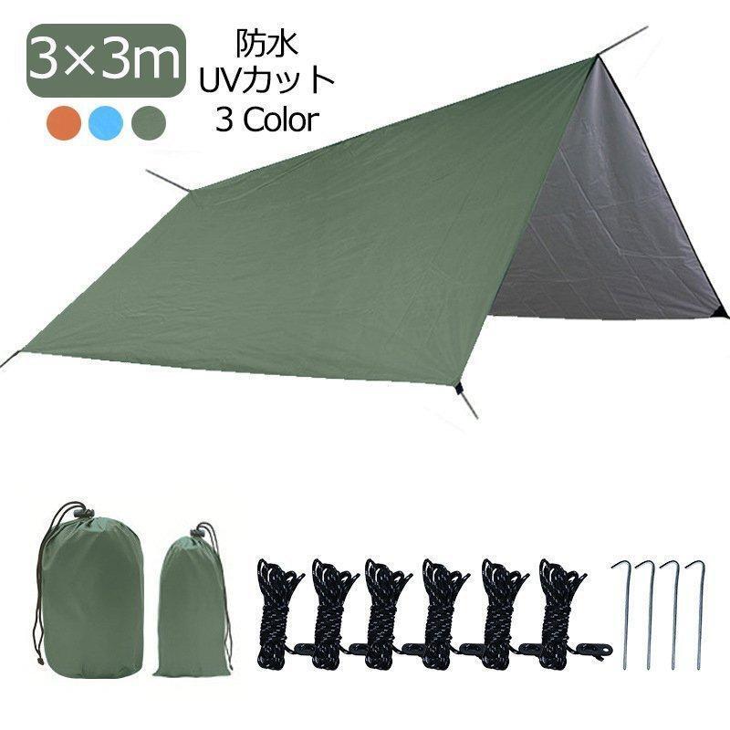 タープ 3*3m タープテント 天幕 サンシェード 防水タープ 収納バッグ付き ソロキャンプ 紫外線カット 遮熱 サンシェルター 庭 ２-4人用 日除け 防災の日 防災グッズ