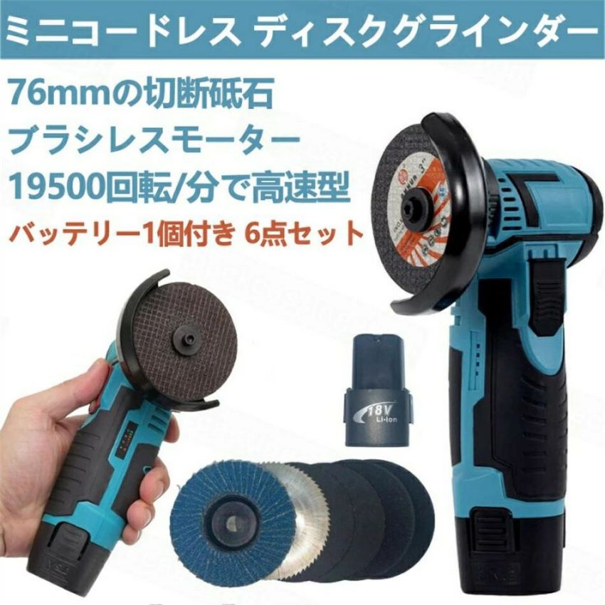 ディスクグラインダー 充電式 ミニコードレス型 ハンドヘルド切断機 軽量化 76mm 19500rpm 超高速型 バッテリー1個付き 家庭用 金属切断 木工切断 研磨 研削 Sinessy 店 新生活用品