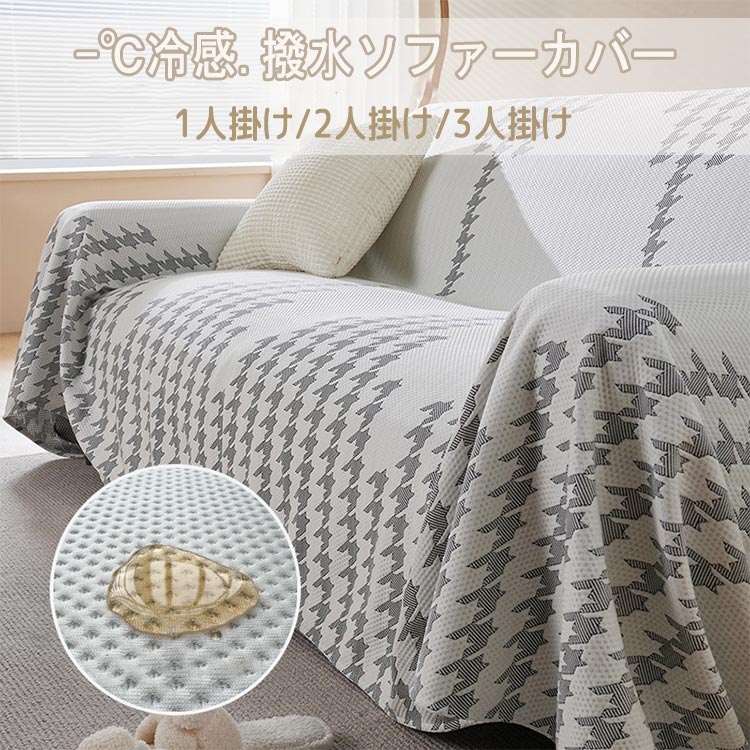 ソファーカバー 冷感 撥水 接触冷感 さらさら 夏用 1人掛け 2人掛け 3人掛け 肘付き 肘なし ひんやり 涼しい 防水 防汚 ソファカバー 取り付け簡単 多機能 北欧 ソファー保護 ソファーシーツ 傷防止 犬猫対策 爪とぎ防止 洗える 水洗い