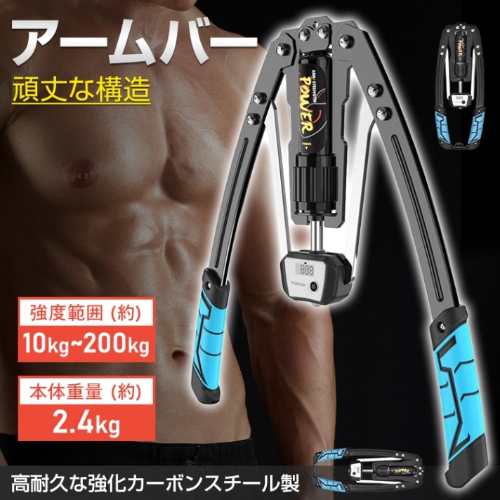 アームバー 筋トレ器具 アームレスリング器具 強度範囲10kg～200kg 無段階調節 耐久性抜群 液晶ディスプレイ コンパクト 持ち運びやすい 筋トレ トレーニング フィットネス 初心者 上級者 大胸筋 腹筋