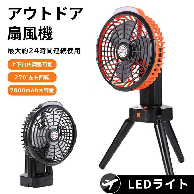 猛烈な暑さ対策 キャンプ 扇風機 コードレス 7800mAh 自動首振り LEDライト 三角スタンド付き 多機能 アウトドア 扇風機 ファン 長時間連続使用 携帯用 卓上 充電式 扇風機 風量調節 リズム風 静音 キャンプ用品｜詳細画像
