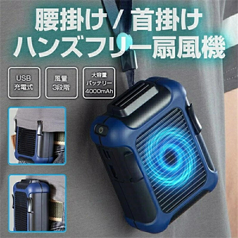 扇風機 腰ベルトファン 携帯 ポータブルファン ハンズフリー 風量3段階 軽量 持ち運び コンパクト 夏用品
