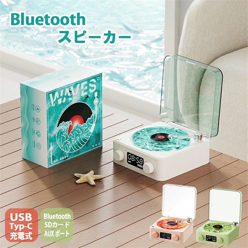 bluetooth スピーカー 海 レコード Bluetooth レトロ レコードスピーカー おしゃれ 復刻スピーカー レコードプレーヤー風 かわいい ポータブル プレイヤー風 置き時計 デジタル コンパクト 充電式 ブルートゥース LEDライト ギフト Sinessy 店 新生活用品｜Sinessy 店