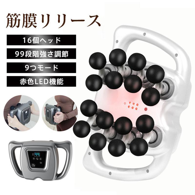 筋膜リリース マッサージ器 16個ヘッド 99段階強さ調節 赤色LED機能 10分タイマー リラックス 腰 足 背中 肩 首 全身 両手 強力 肩こり