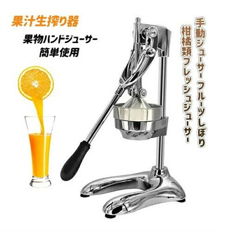 果物ハンドジューサー オレンジ?レモン?ぶどう絞り器 果汁生搾り器 柑橘類フレッシュジューサー フルーツしぼり|Sinessy 店