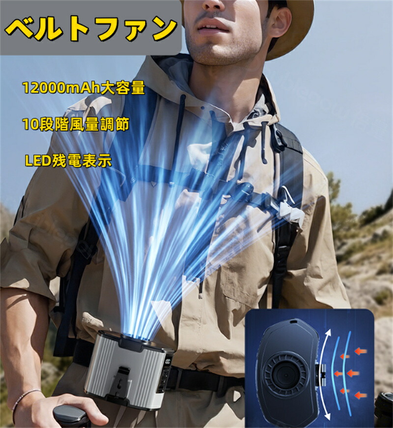 ベルトファン 腰掛け扇風機 12000mAh大容量 10段階風量調節 多機能 腰掛け/首掛け/卓上/手持ち USB 充電式 LED残電表示 携帯扇風機 静音 熱中症対策 強風量