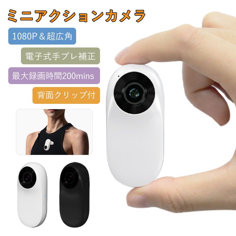 アクションカメラ 超小型 手振れ補正 1080P 広角レンズ 超広角 スポーツカメラ ポータブル IPSスクリーン EIS手ブレ補正 写真/ビデオ/再生 ループ録画 バッククリップ付属 12,056円