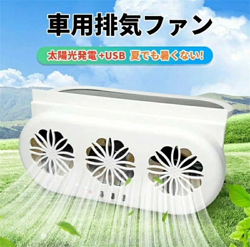 消臭 多角度 車内換気 熱気排出 冷却空気 安心 軽い コンパクト 車載扇風機 換気扇 車用排気ファン