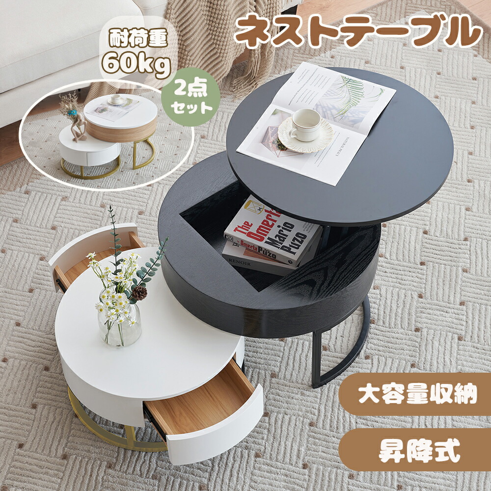 昇降テーブル 2個セット 入れ子式 収納付 丸型 センターテーブル 多機能 超大容量 昇降テーブル 北欧 モダン 昇降テーブル リビングテーブル ローテーブル おしゃれ シンプル MDF リフティングテーブル Sinessy 店 新生活用品
