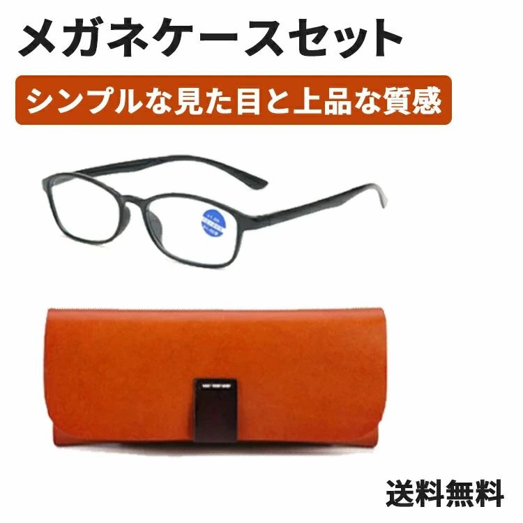 ケースセット ブルーライトカット 眼鏡ケース 革 メガネ 眼鏡 老眼鏡 度入り pcメガネ UVカット 30%カット 紫外線カット パソコン用メガネ 老眼 輻射防止 目の疲れを緩和する 携帯用 頭痛の緩和 目に優しい おしゃれ レディース メンズ
