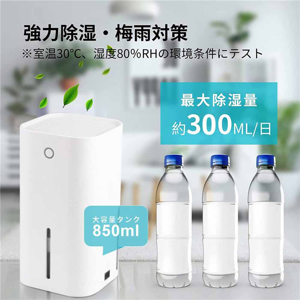 除湿機 除湿器 小型 850ml容量 ペルチェ式 省エネ 強力除湿 自動停止機能 軽量 静音作業 梅雨対策 カビ防止 部屋干し 消臭 抗菌 お風呂場 台所 キッチン 書棚 オフィス 1日あたり300ML除湿能力｜Sinessy 店