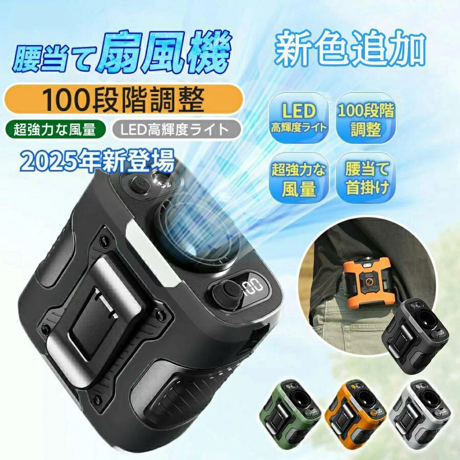 腰掛けファン 腰掛け扇風機 腰当て 首掛けファン ポータブルファン 100段階風量 強力風量 ベルト ポータブル扇風機 6000mAh 8~24時間長時間稼働 小型 ジェットファン usb充電 LED表示 静音 耐衝撃 熱中症対策 釣り 登山 屋外 ベルトファン