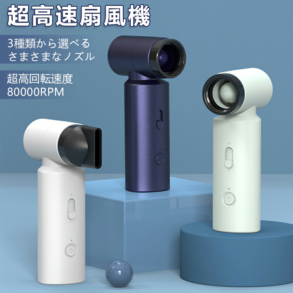 手持ち扇風機 ポータブルファン 超高速扇風機 小型 3種類のノズル付き 多機能 超軽量 無段階風速調整可能 空気入れ ハンディファン 静音 オ強力モーター内蔵 usb充電式 大容量4500mAh 持ち運び簡単 アウトドア 通勤 通学 暑さ対策