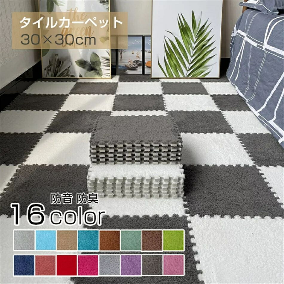 タイルカーペット カーペット タイルマット パズルマット 防音マット タイルカーペット超厚 防音 マット 秋冬 カット可能 手洗い可能 洗える 家庭 リビング 床 子供 ペット 足音|Sinessy 店
