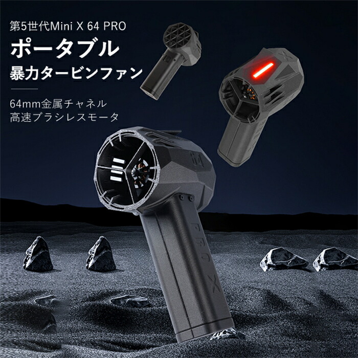 2025最新変わり種mini x64PRO 除雪/洗車 ミニジェット機乱暴さ的なターボ愛読者 ミニジェットファン ブロワー  ブロワーァン 無座標軸車乱暴さブロワー 大電気容量16000mAh ブラシレスモーター送風機弾丸道路 64粍 ちょっとの間駆動動力1.5kg/s 風750W 350粁/h除雪洗車