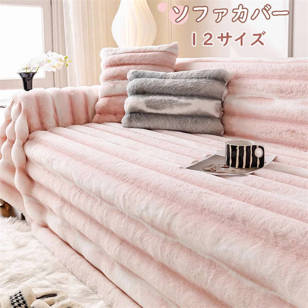 ソファーカバー ソファーシート かけるだけ 保護カバー ふわふわ あったか 秋冬 もこもこ 暖かい 防寒対策 洗濯可 おしゃれ かわいい 1人掛け 2人掛け 3人掛け 肘掛け 肘なし 洗える 滑り止め L字カウチ対応 ソファー保護 汚れ防止 引っ越し 新生活