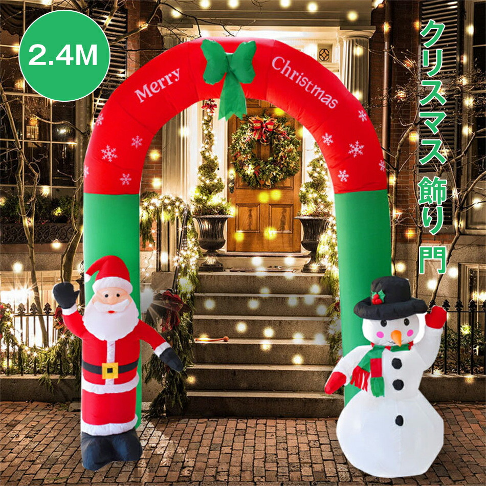 2.4M エアーディスプレイ 【クリスマス 飾り 門 アーケード 置物 大きい置き物 サンタクロース 雪だるま エアブロー エアバルーン 会場】 写真撮影 記念写真 大きめ Sinessy 店 新生活用品