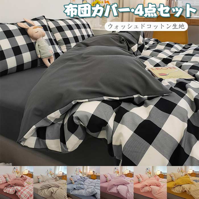 寝具カバー セット 4点セット 掛け布団カバー ウォッシュドコットン生地 柔らかい 快適 ボックスシーツ オールシーズン シンプル 洗える ベット用セット 寝具カバー 活性プリント おしゃれ 四季用 通年寝具