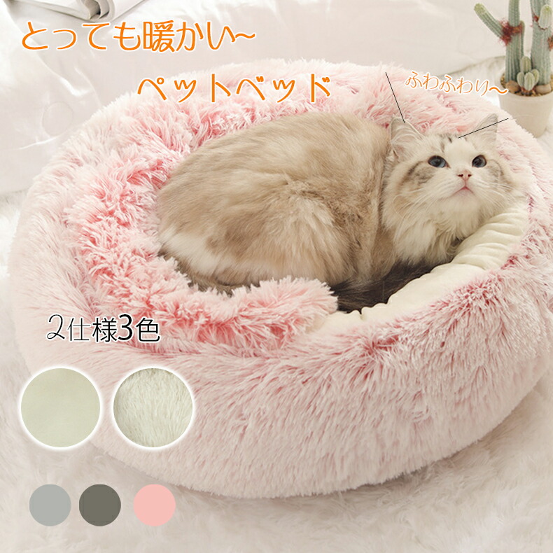 寒さ対策 S M ペットベッド キャットハウス ペット用ソファー 猫 ネコ ねこ ペット ペットグッズ 丸型 ベッド マット 寝具 クッション 秋冬用 あったかい 猫ベッド ふわふわ 寝心地 通年 洗える ふかふか ペットクッション 保温防寒 猫犬対応 防滑