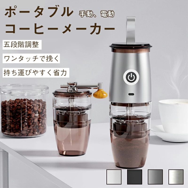 コーヒーメーカー 充電式 携帯可能 電動/手動 コーヒーグラインダー 電動コーヒーミル