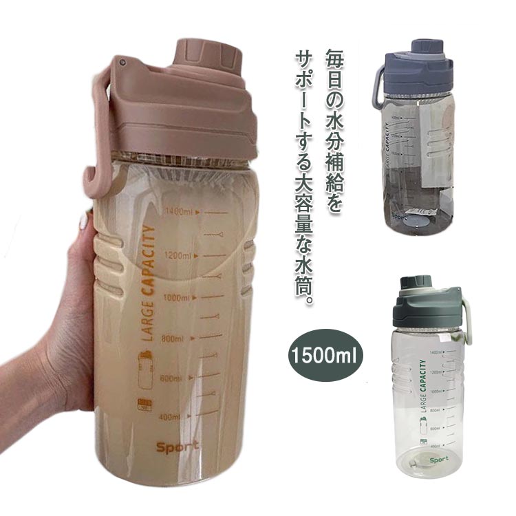 手抜かり押しとどめる 可塑性物質 持ちはこぶ助けになる 1.5リッター マイ瓶 1.5L 一時停止目じるし付き添い人 お水瓶 目盛り付き添い人 吸い筒 大電気容量