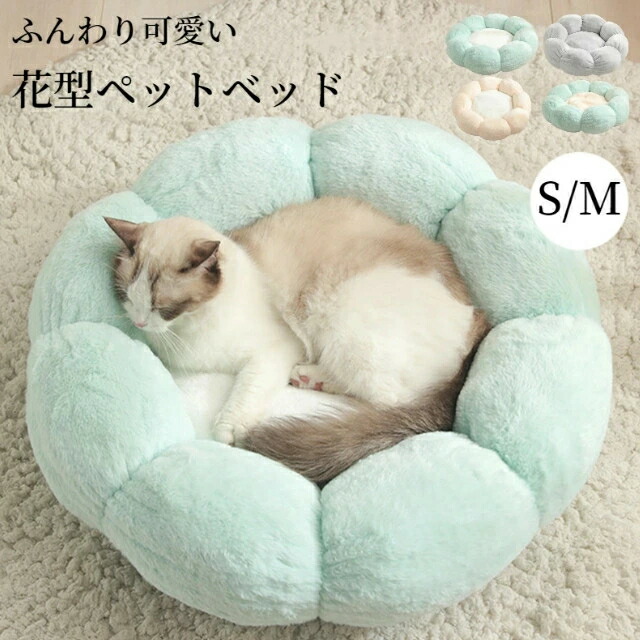 ペットベッド かわいい 花型 猫 犬 小型犬 S M ふわふわ 柔らかい 冬 ペットクッション 防寒 寒さ対策 猫ベッド 犬ベッド ペットソファー ペットベット キャット ドッグ あったか 暖かい 犬クッション 猫クッション Sinessy 店 新生活用品