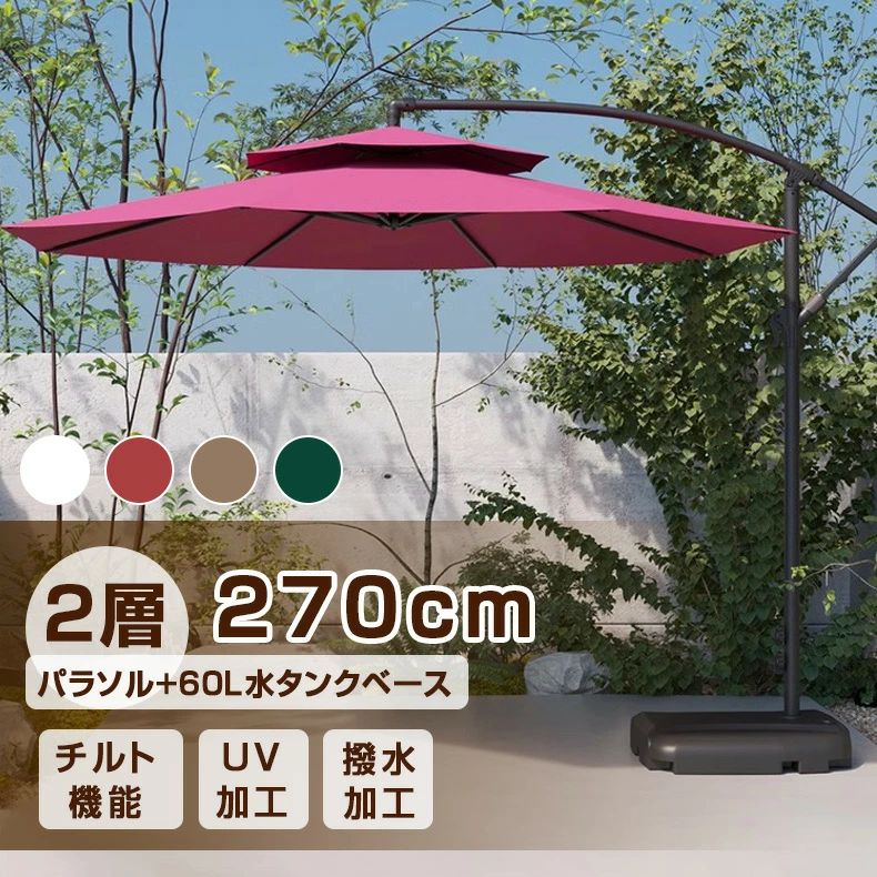 日がさ 苑地日がさ 大型 風に揺るぎ無い 二層式 ダブルトップハンギングパラソル UVとり捨てる 撥水 角度合わせる 軍事基地と押しかぶせる付き添い人 苑地日がさ仕掛ける 汎用 庭・室外・白木甲板・運動場・喫茶店・中庭 (約)差しわたし270/300糎 縁側