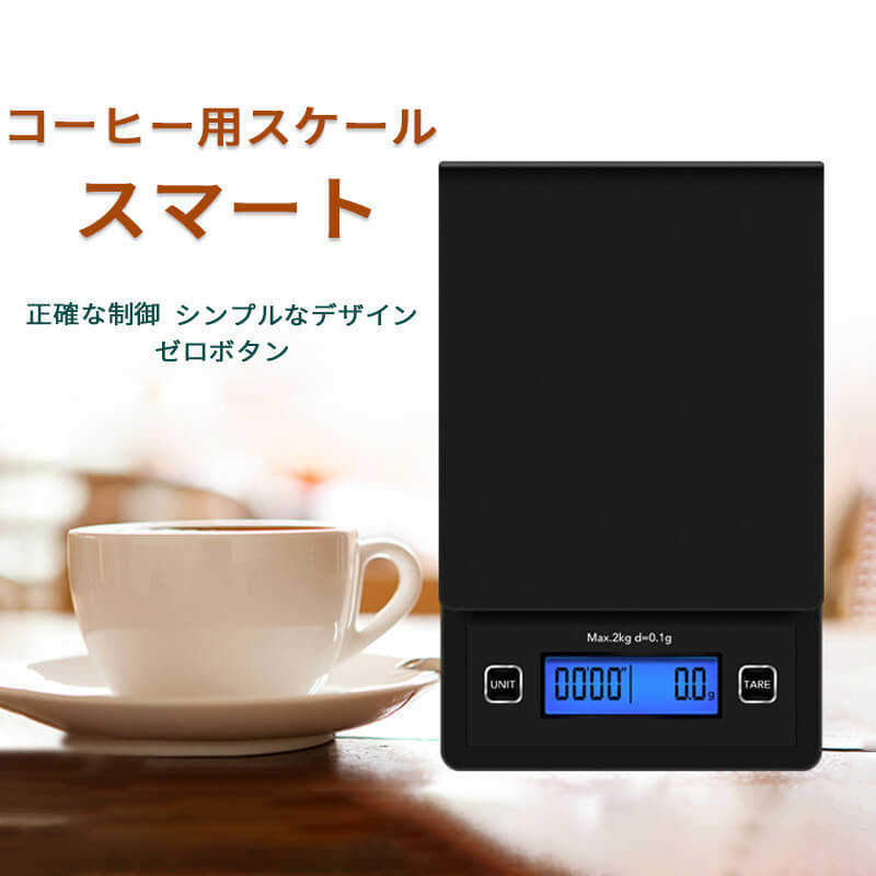 コーヒー用スケール 電子秤 タッチセンサー デジタル スマートキッチン電子秤 計量器 キッチン バックライト ワンタッチゼロイング クッキングスケール 高精度キッチン電子秤 料理 調理 コンパクト キッチン用品