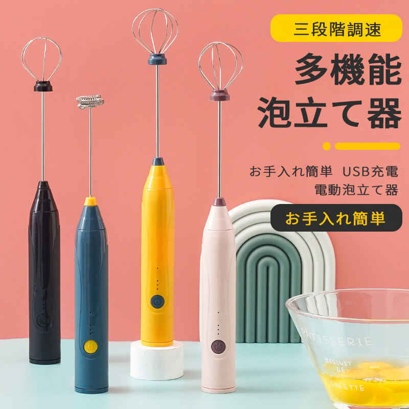 多機能泡立て器 調理し 調理撹拌 垂直放置 3段階調速 電動泡立て器 快速泡立つ 飛び散りなし 軽量小型 電動泡立て器 ハンドヘルド 小型 便利 卵 牛乳 カプチーノ カフェラテ チョコレート