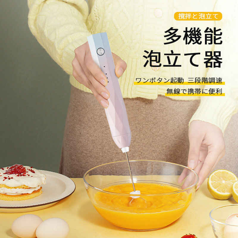 多機能泡立て器 調理し 調理撹拌 垂直放置 3段階調速 電動泡立て器 快速泡立つ 飛び散りなし 軽量小型 電動泡立て器 ハンドヘルド 小型 便利 卵 牛乳 カプチーノ カフェラテ チョコレート