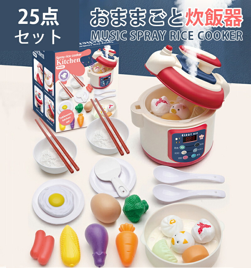 子供おもちゃ炊飯器 キッチンセット 子供おもちゃ炊飯器 25点セット リアル料理音 ごっこ遊び クッキングトイ 知育玩具 女の子 男の子 おもちゃ フライ返し 食器 調理器具 食材 調味料付