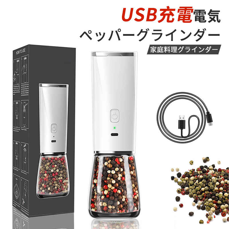 電動ミル ペッパーミル USB電動 スパイスミル ソルトミル マルチミル 粗さ調整 胡椒挽き 塩挽き コショウ 胡椒 こしょう 粗びき 香辛料 岩塩 調理器具 調味料 セラミック 片手 挽ける キッチン家電 便利 おしゃれ おすすめ 新生活|Sinessy 店