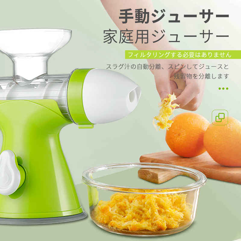 手動 サー サー搾り器 絞り器 しぼり機 果実 野菜 手搾り 手軽 簡単 手動 効率的 省力化 実用的 家庭用 調理用品 美味しい 手作り 果汁 美容 ダイエッ 健康生活