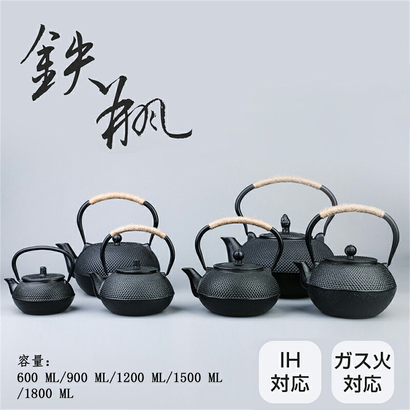 急須 鉄瓶 やかん 鉄びん 伝統工芸品 対応 火対応 直火 鉄瓶600ML/900ML/1200ML/1500ML/1800ML 食器 鉄製 ケッル 薬缶 茶器 茶道具 煎茶道具 鉄分補給 調理器具