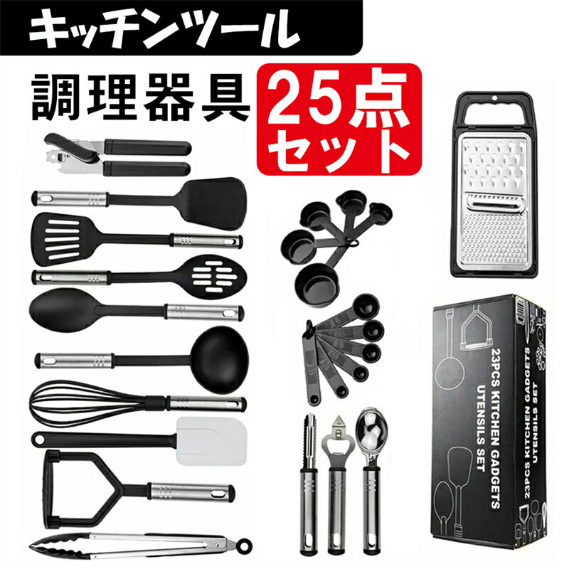 調理器具 25点セッ 耐熱シリコン スチール 調理 料理 製菓器具 フライ返し 泡立て器 計量カップ 計量 引越しお祝い