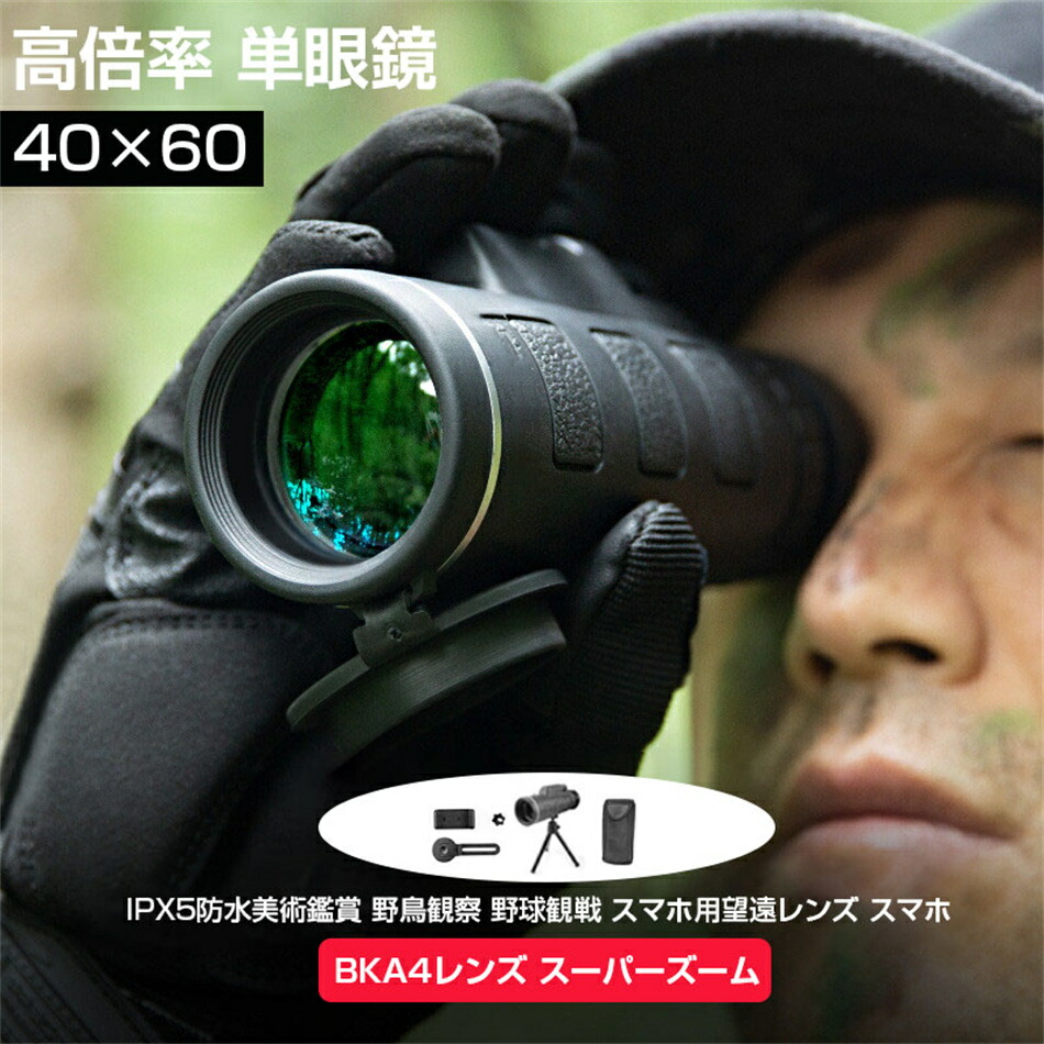 単眼鏡 望遠鏡iphone13 望遠レンズ 単眼鏡 高倍率 ズーム 高倍率 単眼鏡 40×60 高倍率 小型 高倍率 ズームHD 三脚付き BKA4レンズ スーパーズーム スマホ 望遠レンズ IPX5防水美術鑑賞 野鳥観察 野球観戦 スマホ プレゼント Sinessy 店 新生活用品 4,686円