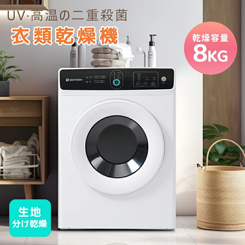 【UV/高温除菌】衣類乾燥機 8kg 家庭用 大容量 UV除菌 高温除菌 自動モード コンパクト 乾燥機 自動乾燥 タイマー ドラム式 布団乾燥 チャイルドロック 湿気対策 梅雨対策 カビ対策 花粉対策 洋服 ベビー服 やさしく乾燥 節電 1人暮らし Sinessy 店 新生活用品