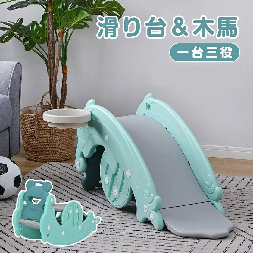 すべり台 滑り台 木馬 3in1 乗り物 乗用 バスケットゴール コンパクト 室内 室外 室内遊具 屋外遊具 赤ちゃん ベビー 幼児 子供 誕生日プレゼント クリスマスプレゼント 耐荷重約40kg 1~8歳 安定感抜群 簡単に取り付ける 安心・安全なデザイン|Sinessy 店