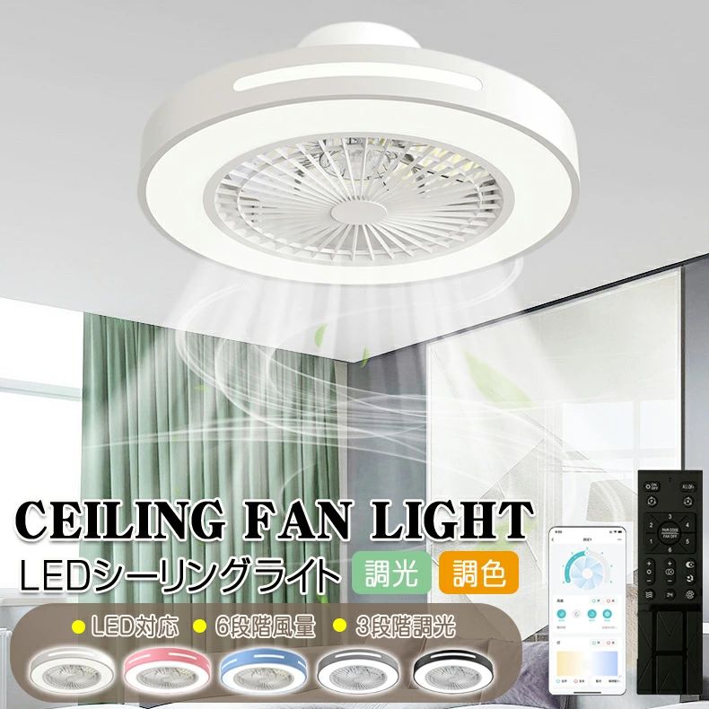 シーリングファンライト LED シーリングファン サーキュレーター シーリングライト 高輝度 8畳 10畳 調光 調色 風量調節可 常夜灯 ファン付き リモコン付き 遠隔操作 空気循環 照明器具 天井照明 省エネ 節電 家庭用 リビング 寝室 部屋 洋室 和室|Sinessy 店