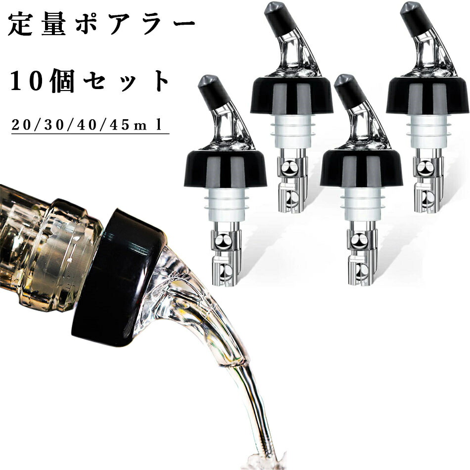 ブドウ酒 ポアラー10個書き割り 定量20/30/40/45ml ブドウ酒グッズ 定量 ワインポアラー ウィスキー ブドウ酒 カクテル 壜 壜 旗がしら 抑えつける旗がしら 位置づける壜 教え込むこと器 教え込むこと器 御勤め用 カクテル造営