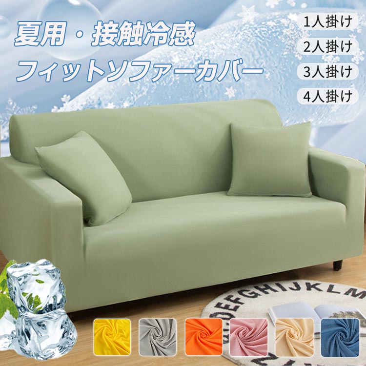 夏用 ソファーカバー 接触冷感 伸縮 フィット 模様替え ひんやり 涼しい お洒落 1人掛け 2人掛け 3人掛け 4人掛け ゴム入り 肘付き 肘無し ストレッチ 高級感 伸びる 通気性 四季通用 かわいい リビングラグカーペット 汚れ防止 犬猫対策 洗える