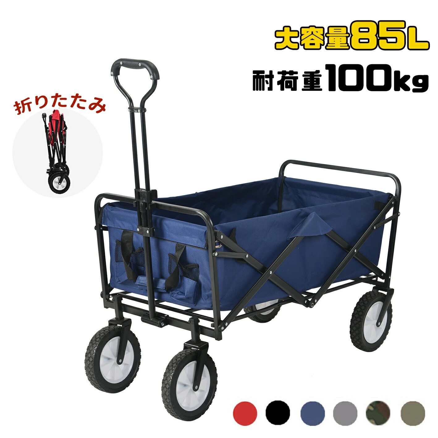 キャリーワゴン 折りたたみ キャリーカート 耐荷重100kg 大容量85L アウトドアワゴン 4輪 ストッパー付き コンパクト 頑丈 持ち運び便利 キャリーカート 台車 買い物ワゴン アウトドア キャンプ用品 買い物