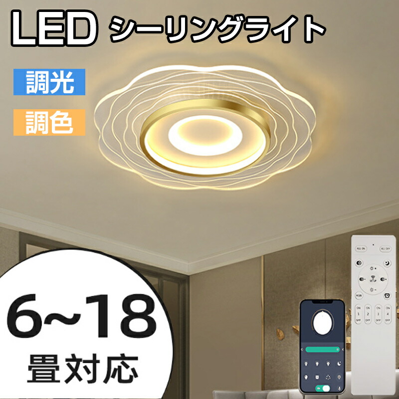 シーリングライト LED 北欧 6畳 8畳 12畳 14畳 18畳 シンプル おしゃれ 電気 調光調色 引掛 インテリア モダン 天井照明 照明器具 タイマー リモコン付き 居間用 ダイニング用 食卓用 寝室用 間接照明