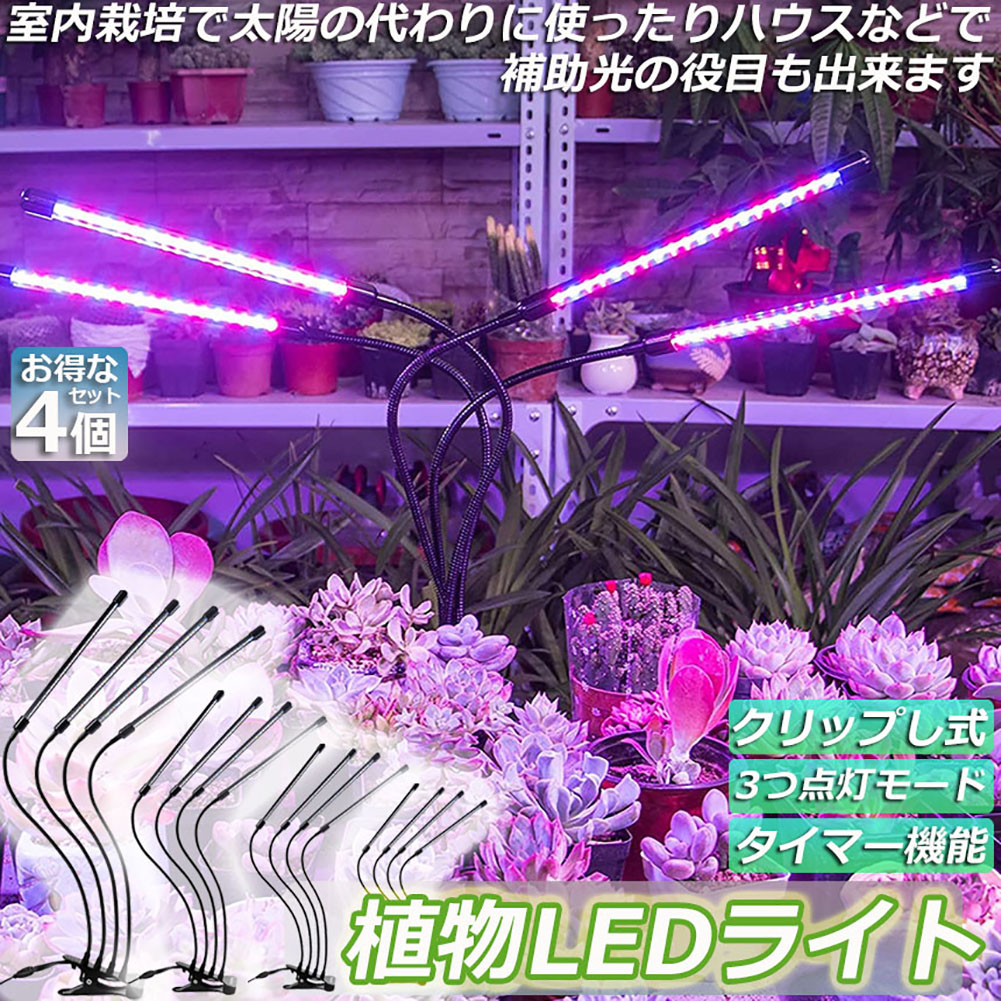 植物育成ライト 植物育成ランプ LED植物育成灯 4個セット 室内栽培ランプ 3つ照明モード 9段階調光 観葉植物 4ヘッド式ライト 5v 自動ON/OFF 室内/水耕栽培ランプ タイマー付き 360°調節可能 usb給電 植物育成用ランプ 省エネ ガーデニング 家庭菜園 水草栽培 園芸用品