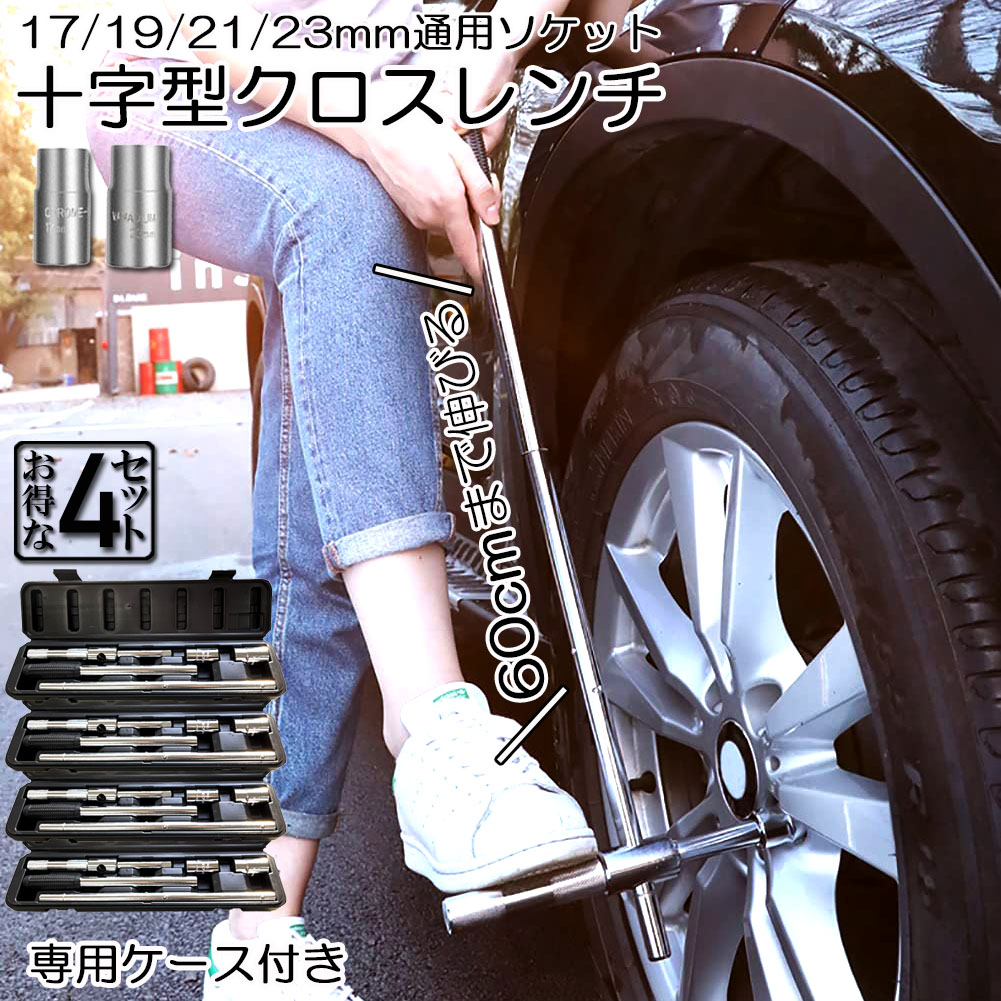 クロスレンチ 4個セット 十字レンチ クロスレンチ 分解式 T字 十字 伸縮式 空転式 回転可能 フリーグリップ 早回し 17mm 19mm 21mm 23mm 車 タイヤ交換 収納ケース付き